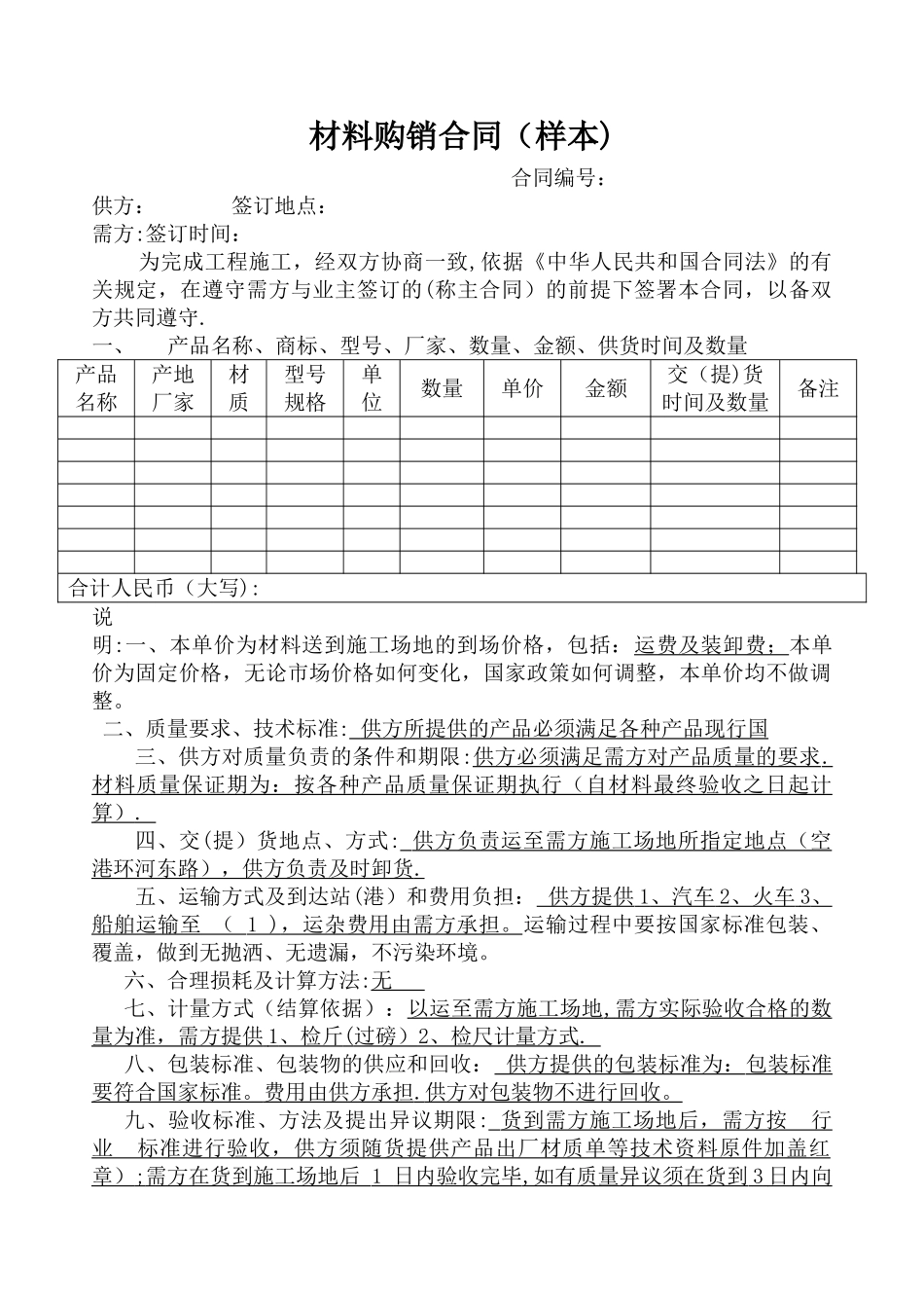 材料购销合同样本_第1页