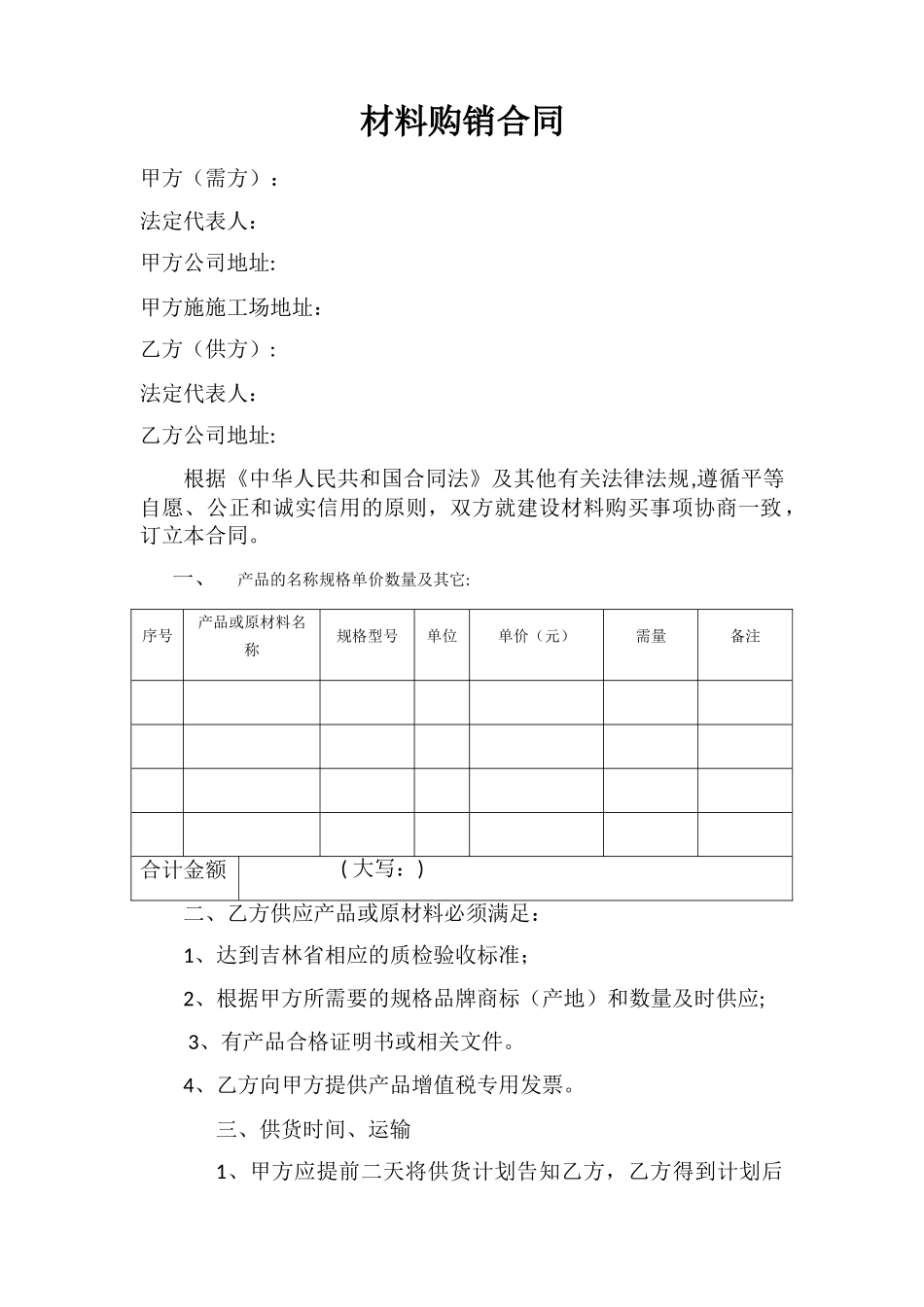 材料购销合同范本-_第1页