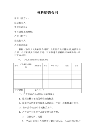 材料购销合同范本-