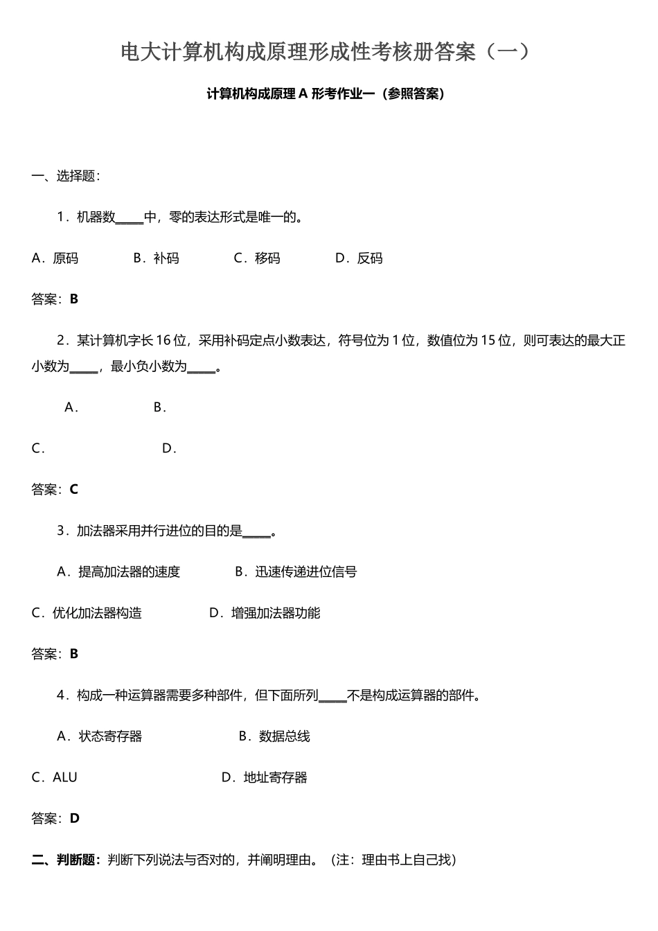 2025年电大计算机组成原理形成性考核册答案_第1页