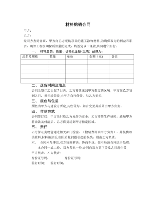 材料购销合同范本