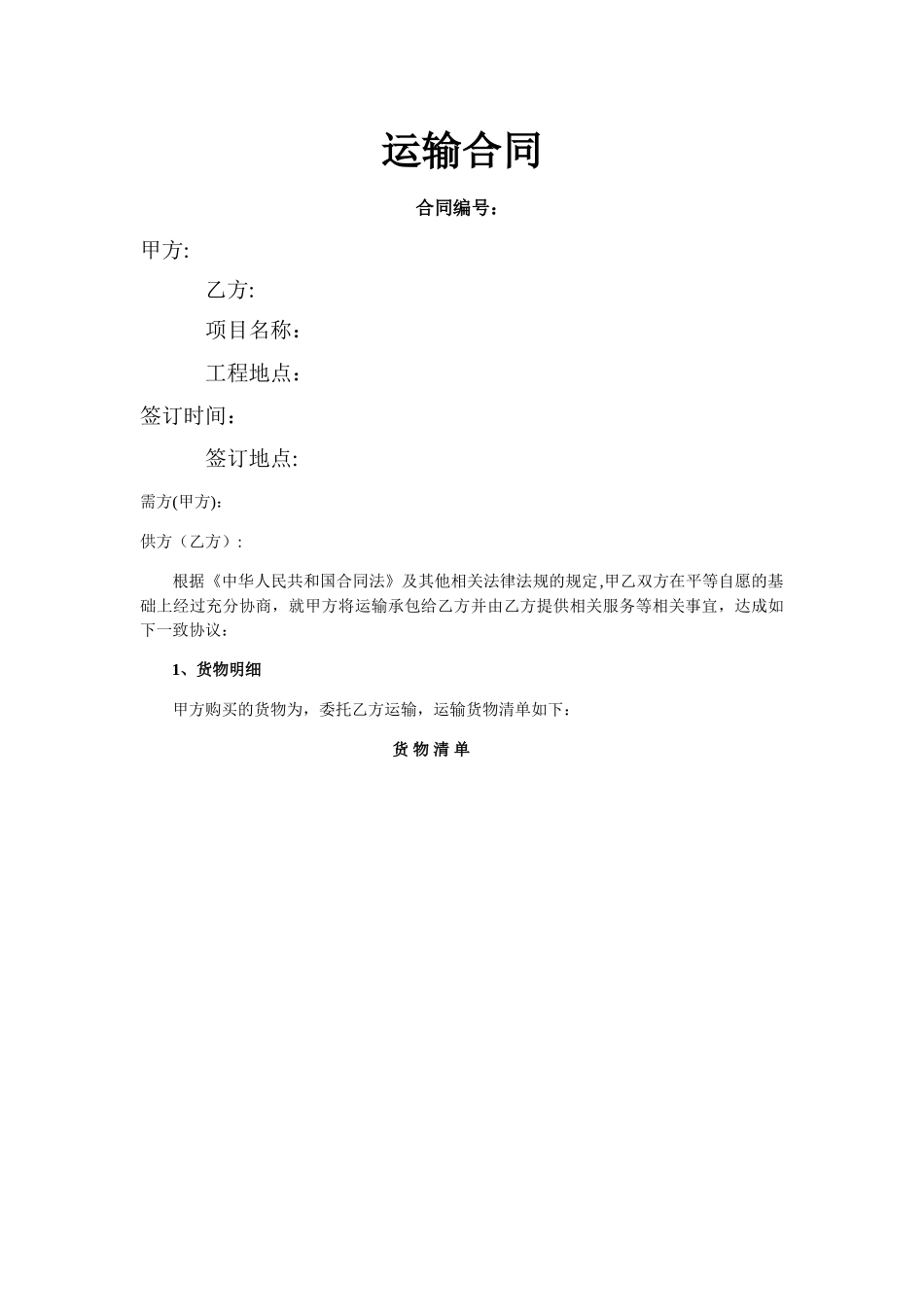 材料运输合同-模板_第1页