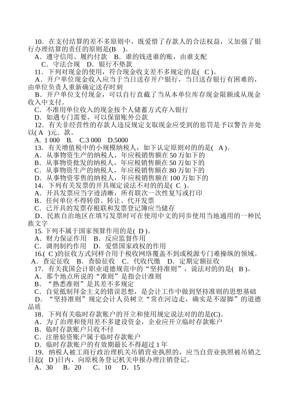 2025年X春季会计从业资格考试财经法规_第2页