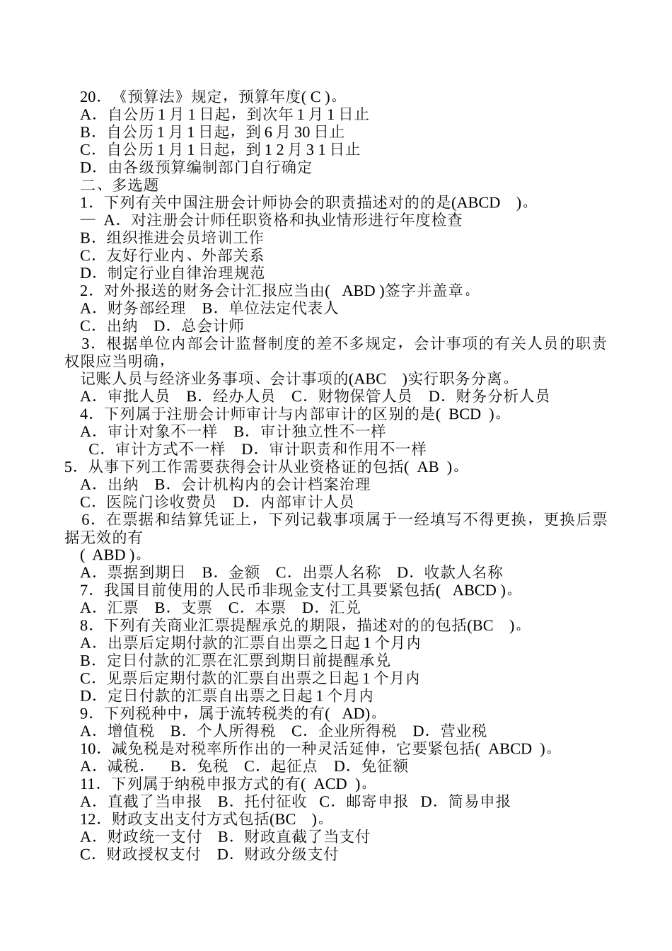 2025年X春季会计从业资格考试财经法规_第3页