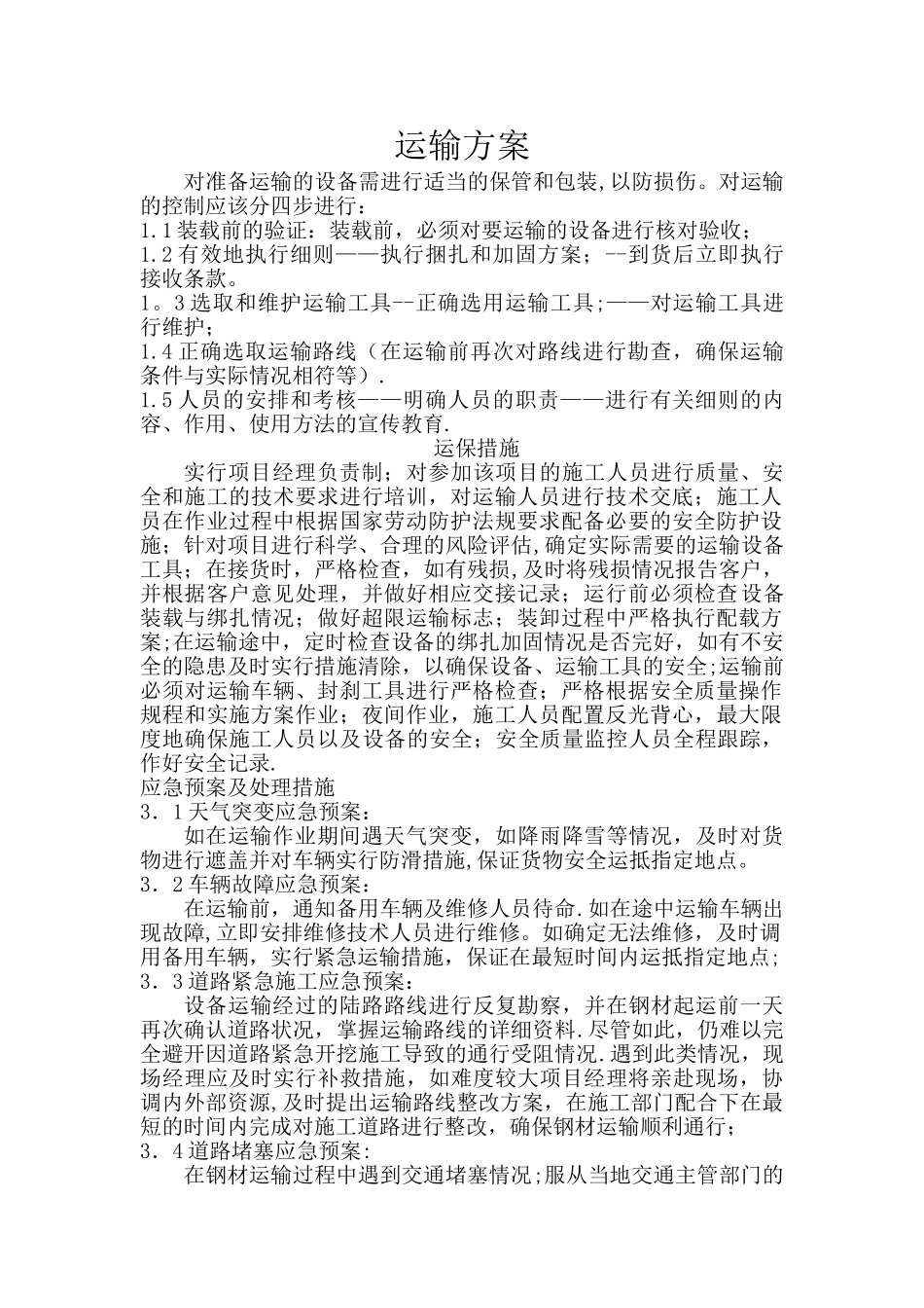 材料运输方案_第1页