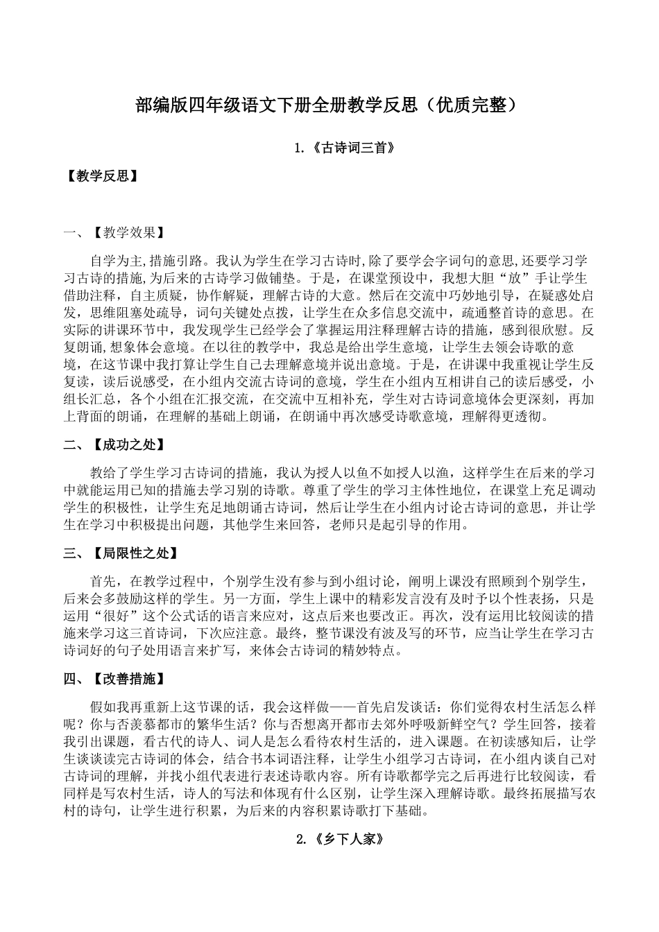 2025年部编版四年级语文下册全册教学反思优质完整_第1页