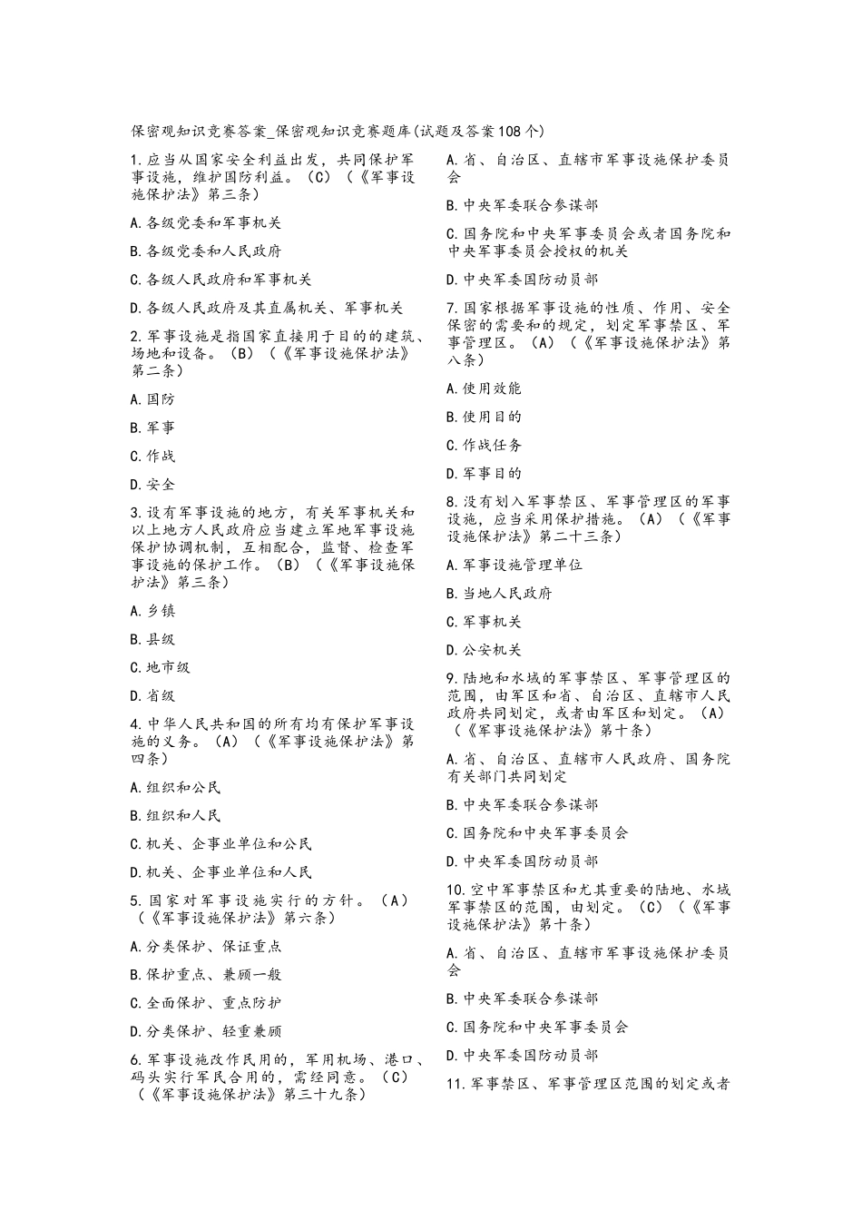 2025年微信保密观知识竞赛答案题库108题及答案_第1页