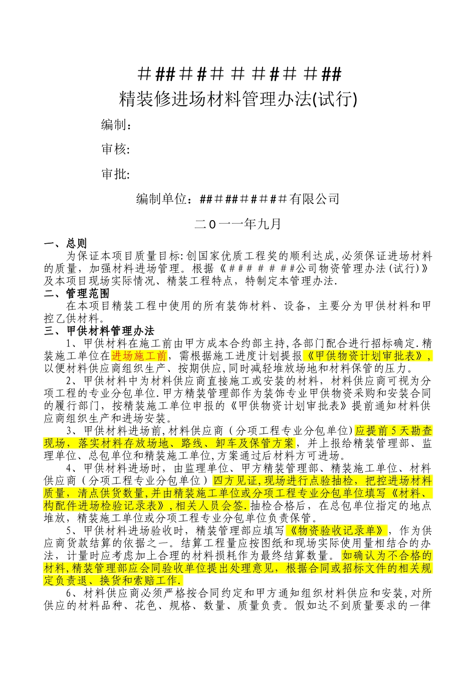 材料进场管理办法_第1页