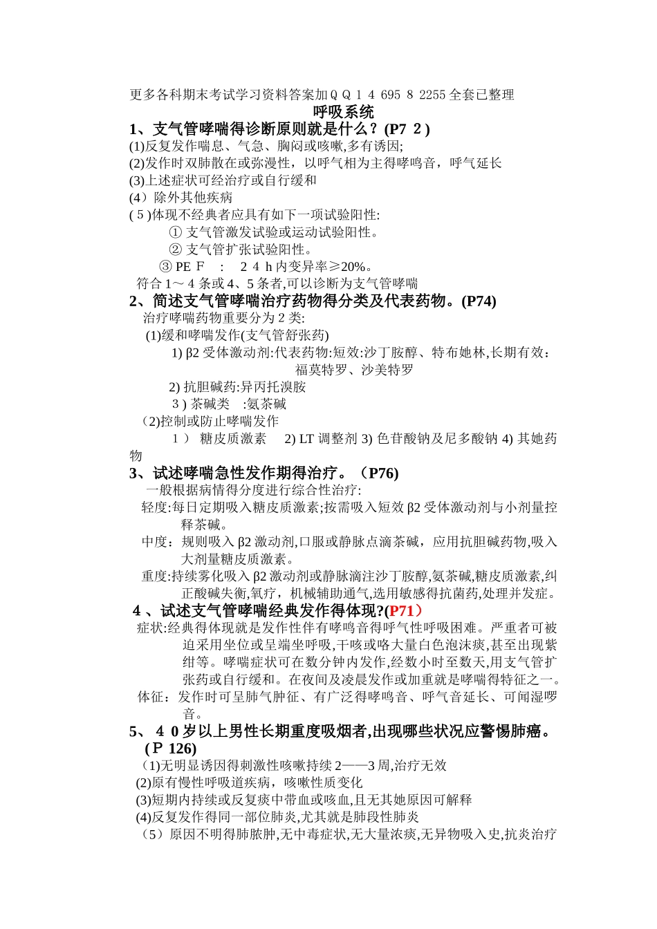 2025年内科学简答题总汇高频考点_第1页