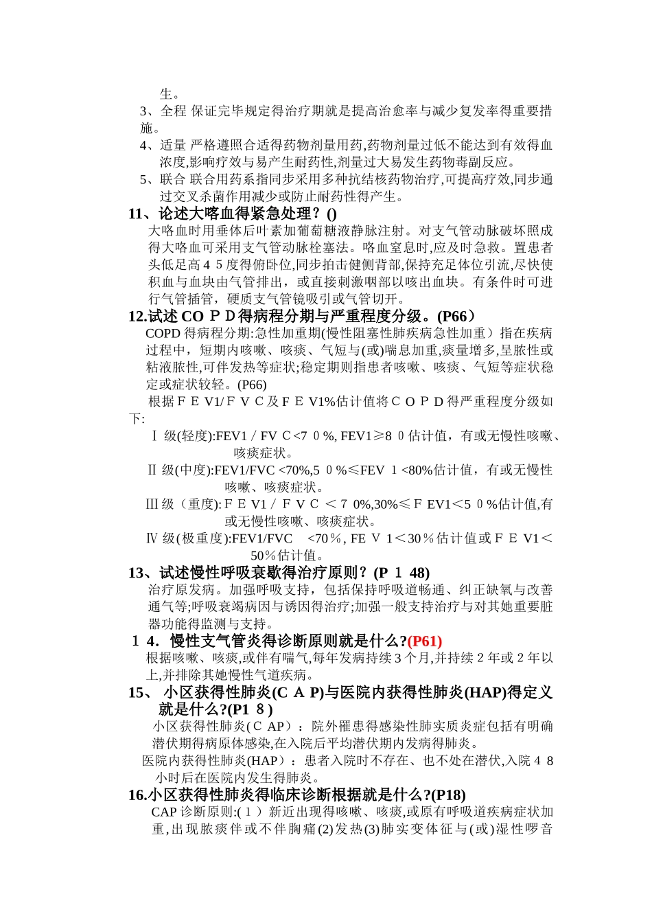 2025年内科学简答题总汇高频考点_第3页