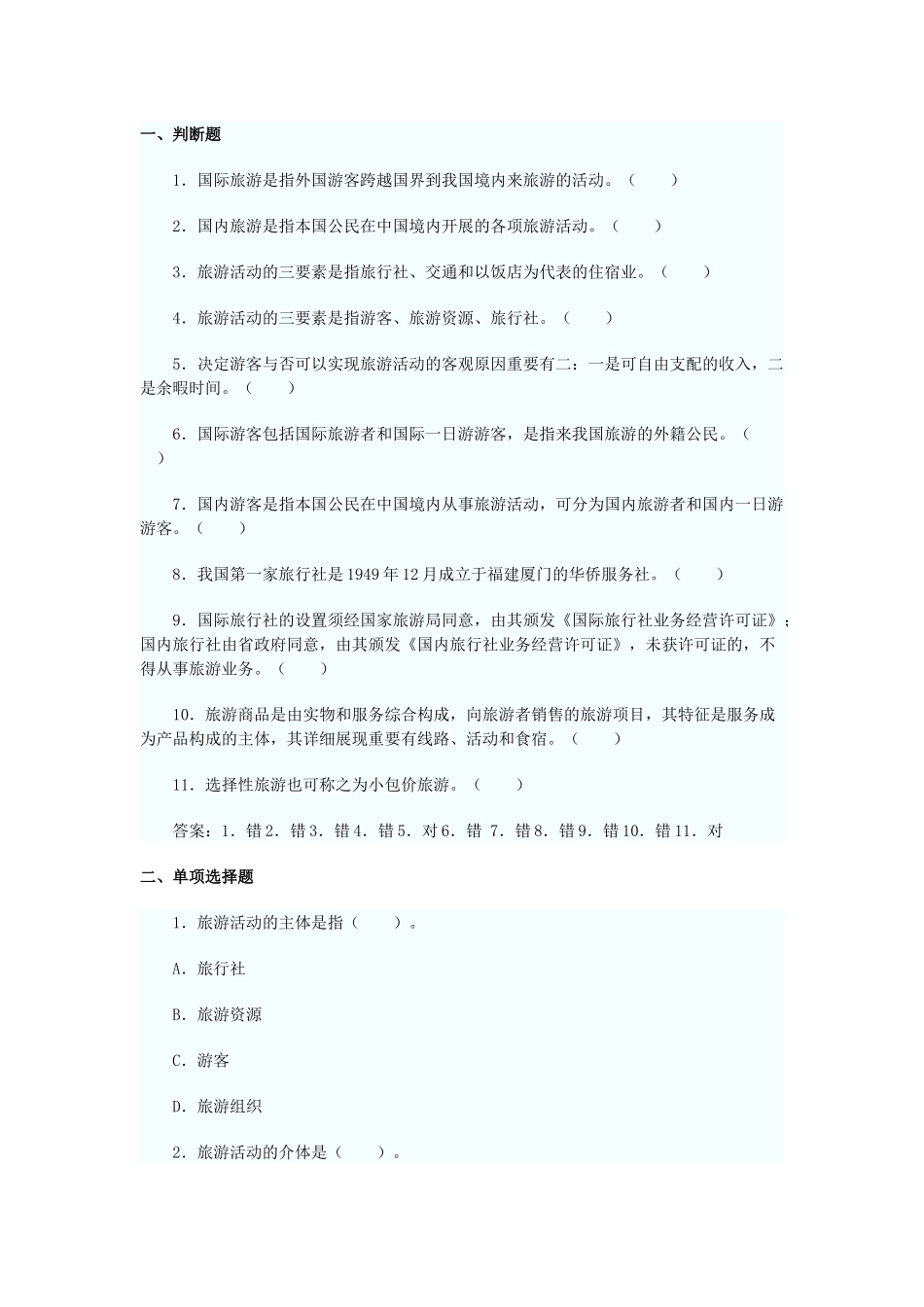 2025年导游资格考试及业务管理知识模拟试题_第1页