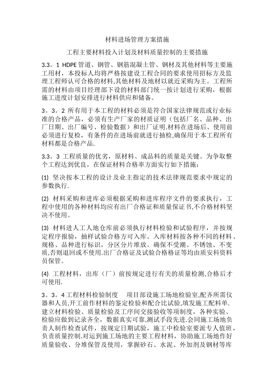 材料进场管理方案措施_第1页