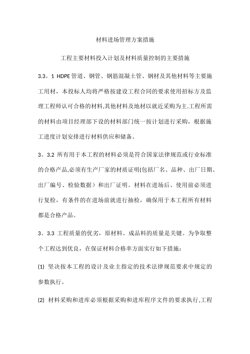 材料进场管理方案措施_第1页