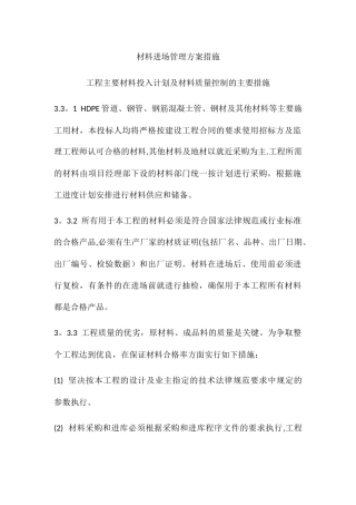 材料进场管理方案措施