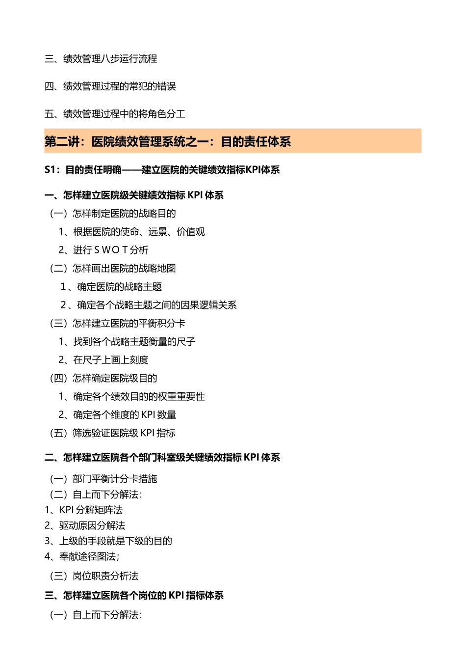 2025年安新强医院招聘面试与绩效管理课程大纲_第3页