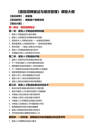 2025年安新强医院招聘面试与绩效管理课程大纲