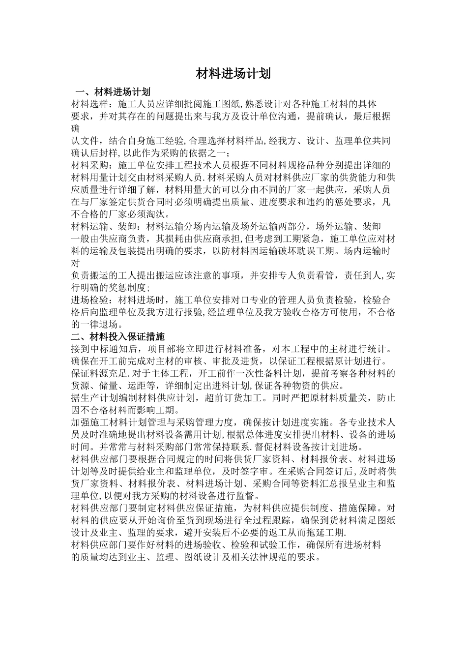 材料进场计划1_第1页