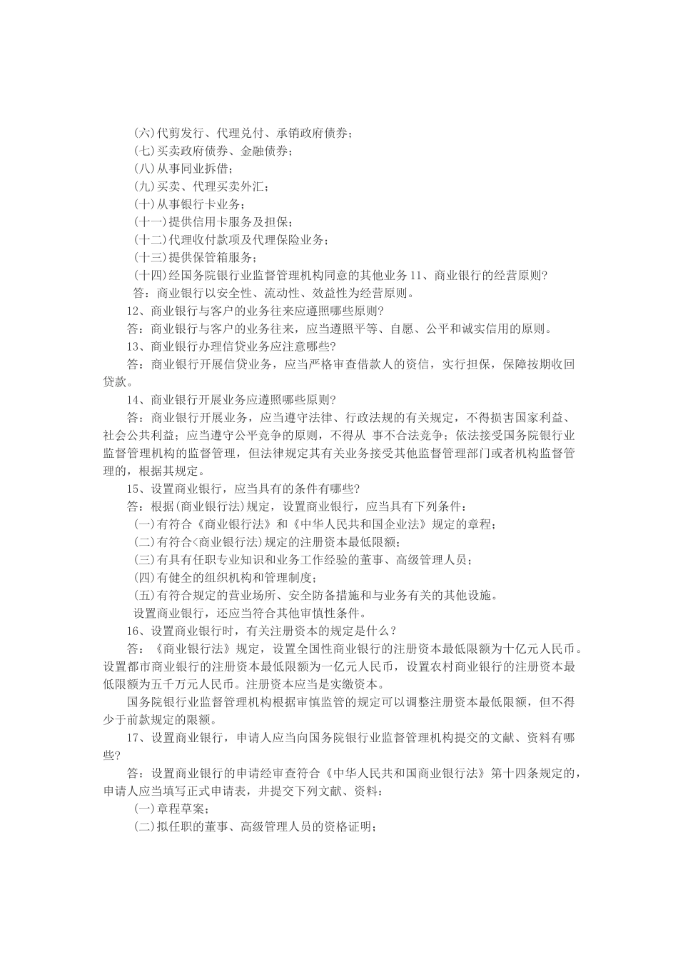 2025年农村信用社招聘考试复习范本_第2页