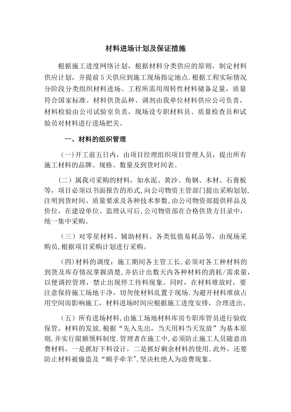 材料进场计划及保证措施_第1页