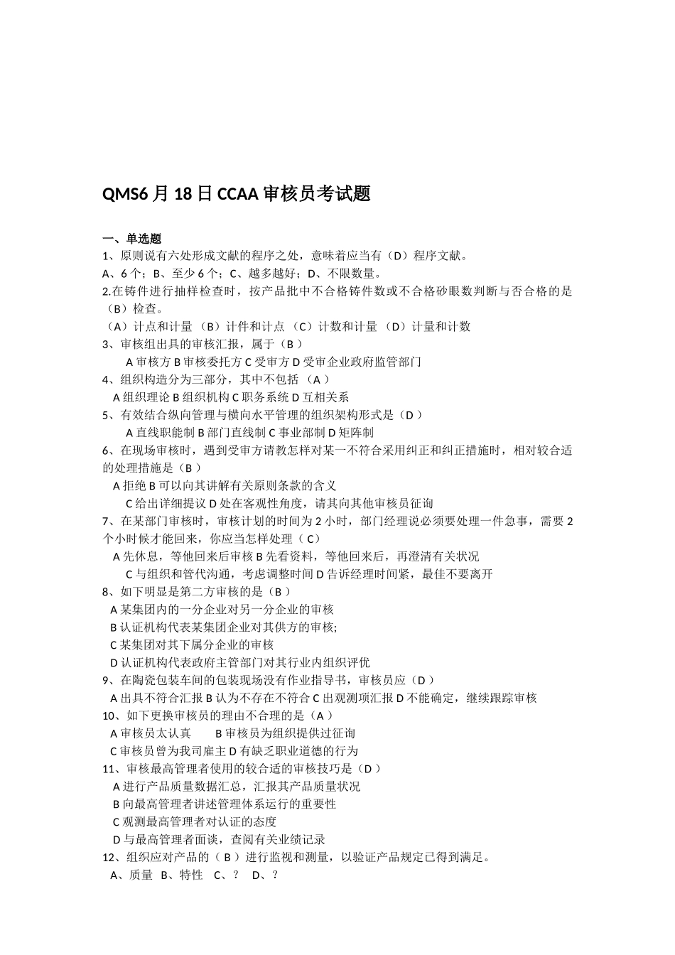 2025年QMS6月18日CCAA审核员考试题_第1页