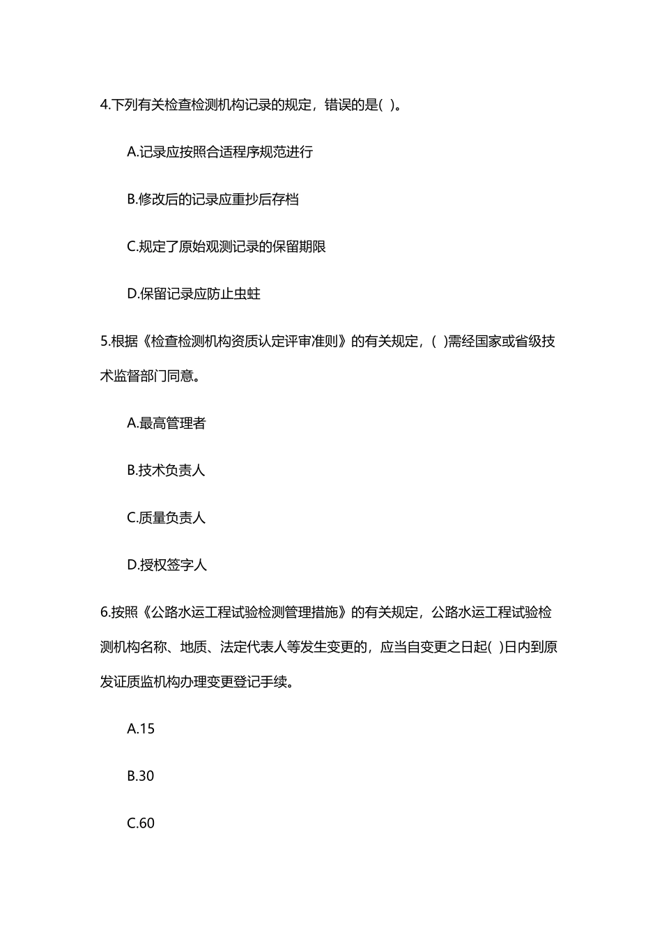 2025年公路水运公共基础考试真题_第2页