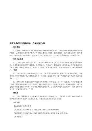 2025年国家公务员面试模拟题户籍制度改革