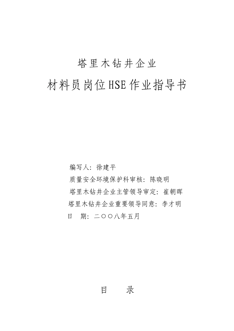 2025年材料员岗位HSE作业指导书_第1页