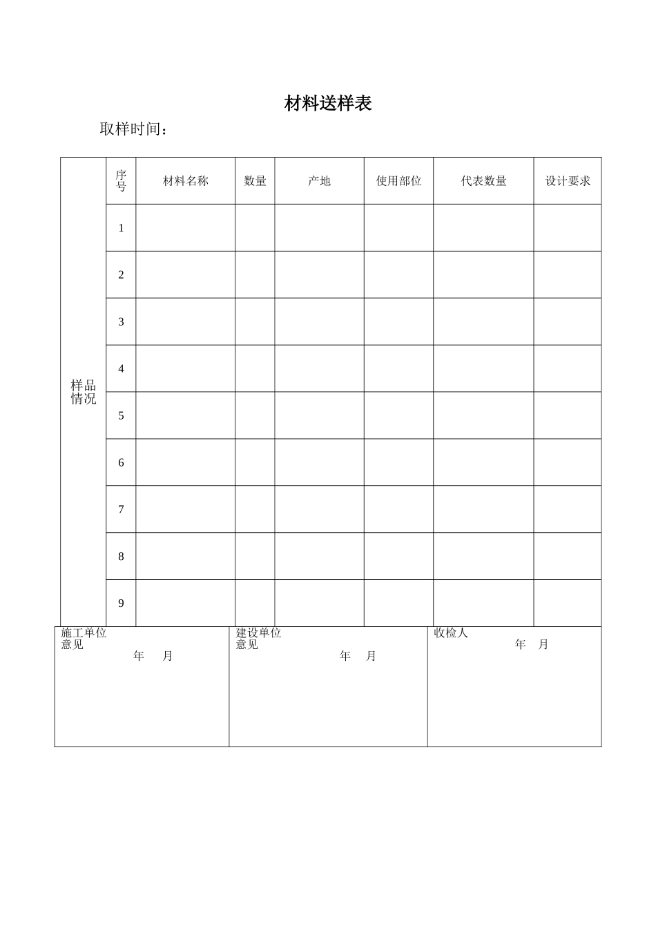 材料送样表---修改版_第1页