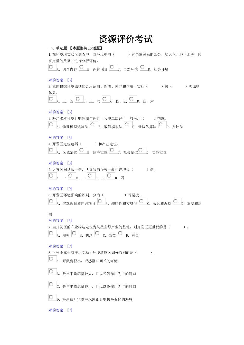 2025年全国咨询工程师继续教育考试资源节约评价答案_第1页