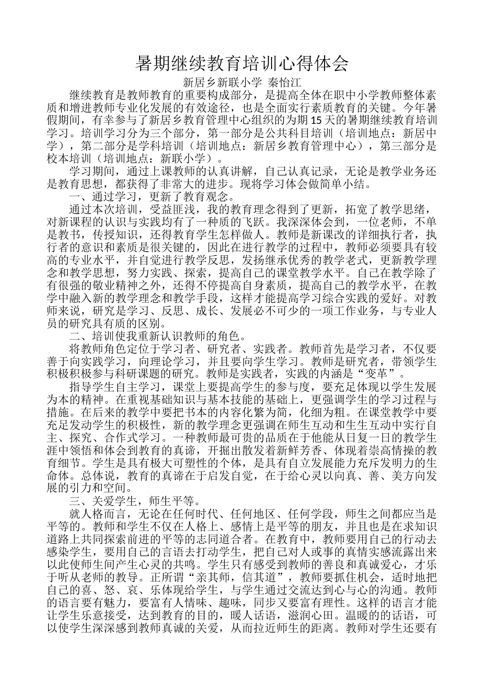 2025年暑期继续教育培训心得体会_第1页