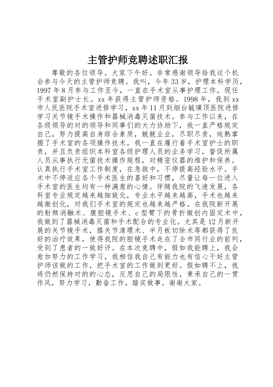 2025年主管护师竞聘述职报告_第1页