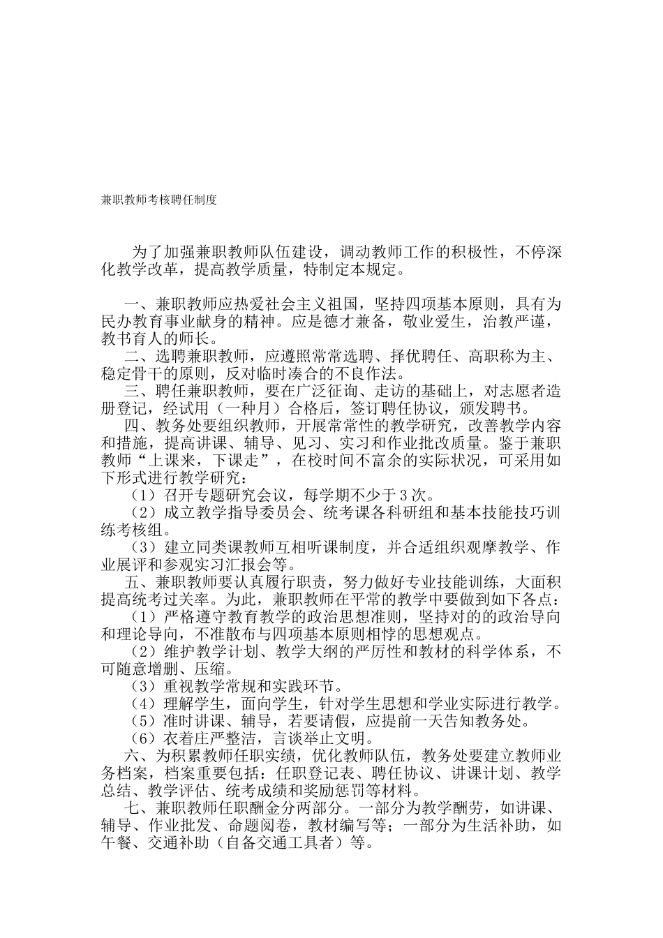 2025年兼职教师考核聘用制度_第1页
