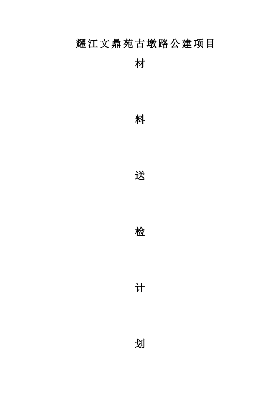 材料送检计划_第1页