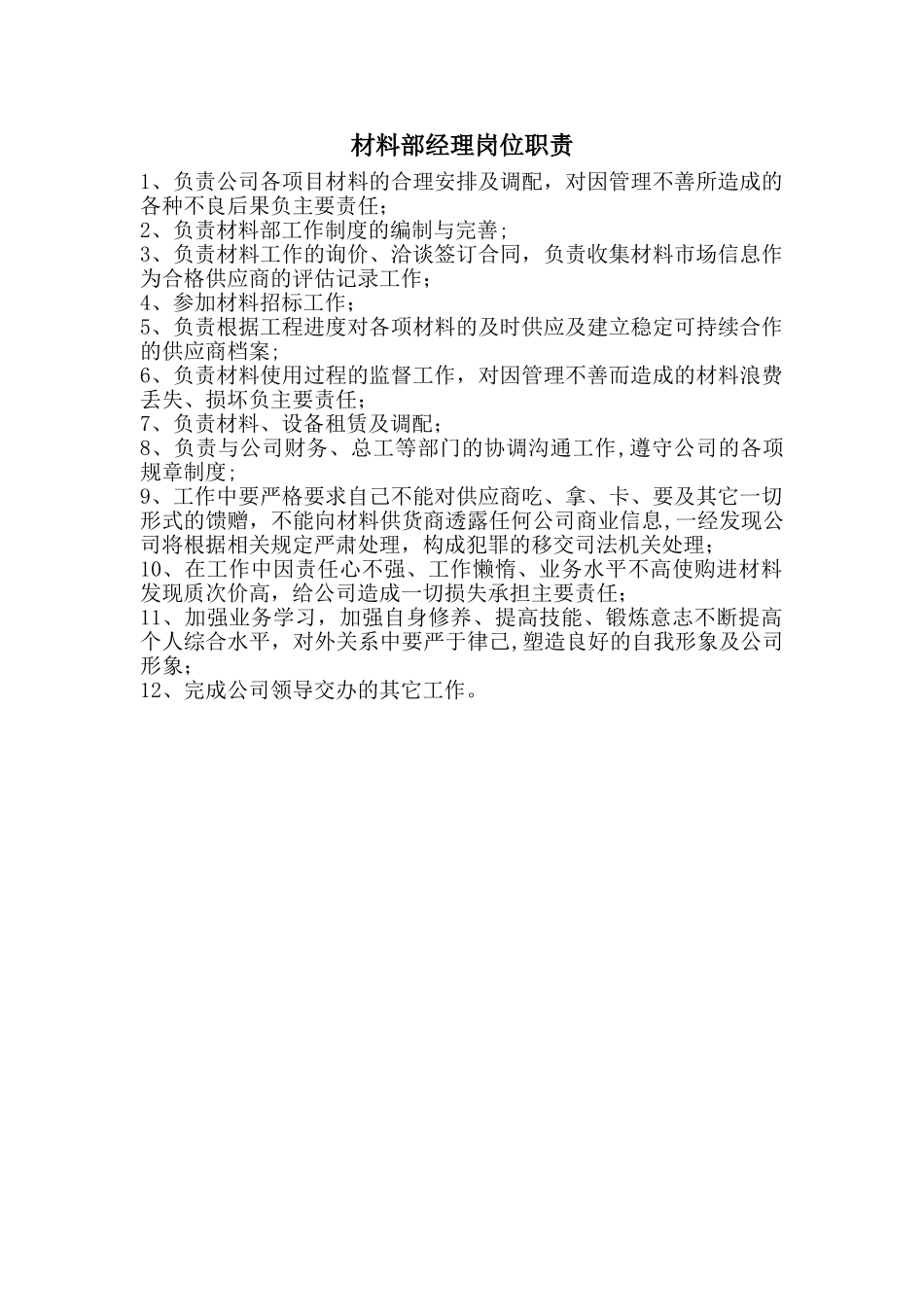 材料部经理岗位职责_第1页