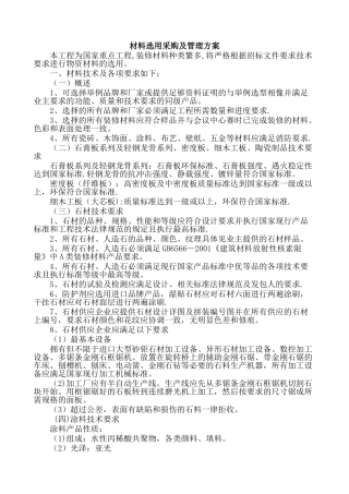 材料选用采购及管理方案