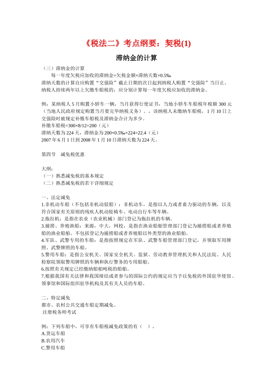 2025年《税法二》考点纲要房产税_第1页