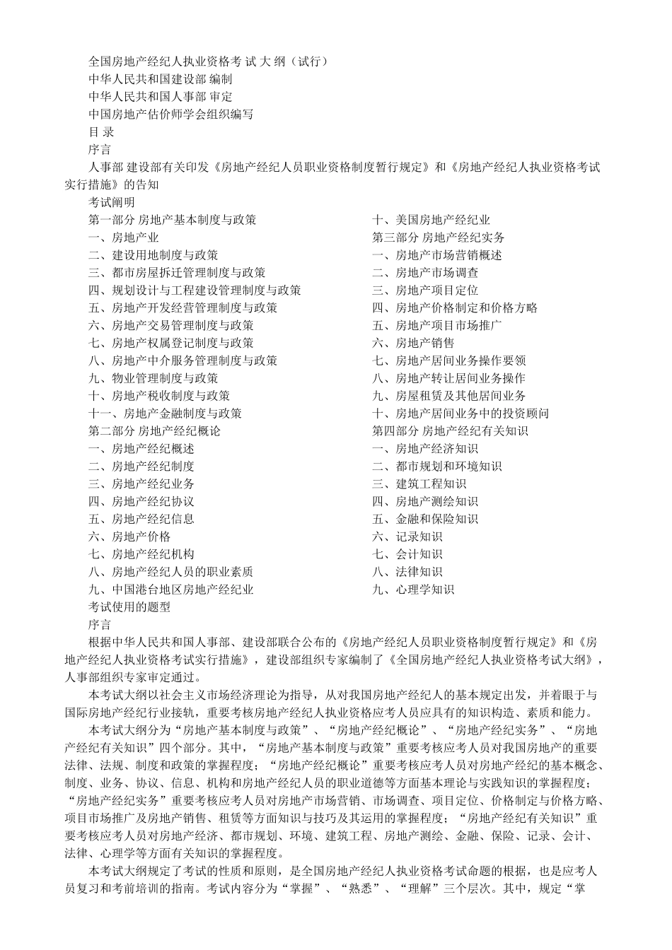 2025年房地产经纪人员职业资格制度暂行规定和全国房地产经纪人执业资格考试大纲试行_第1页