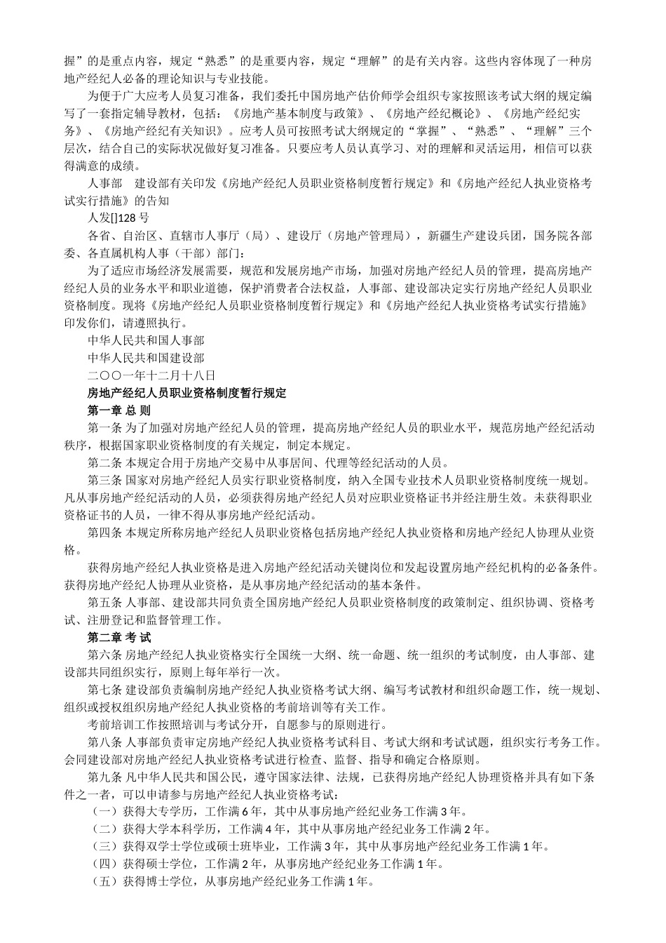 2025年房地产经纪人员职业资格制度暂行规定和全国房地产经纪人执业资格考试大纲试行_第2页