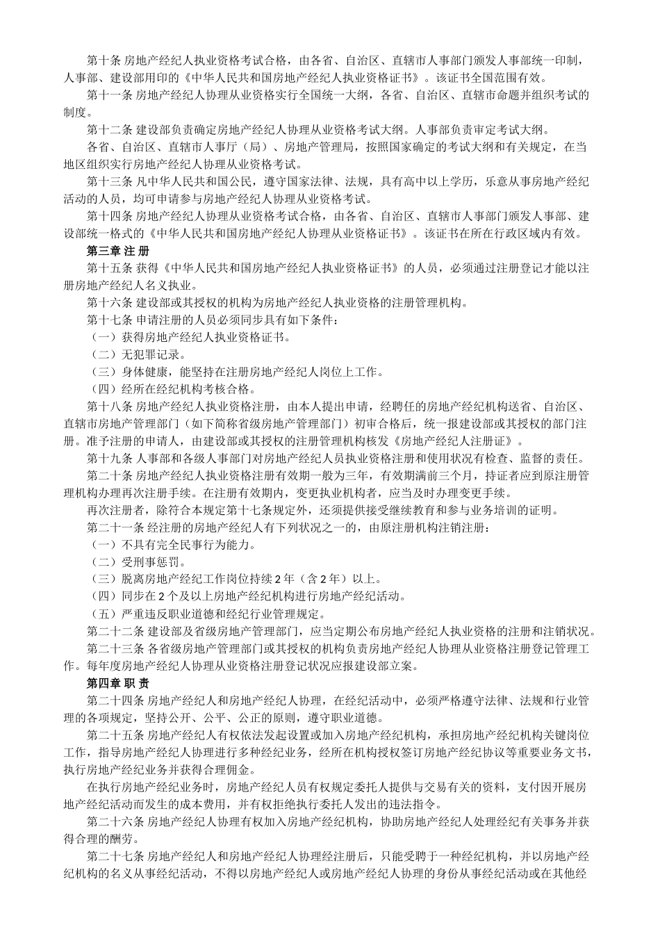 2025年房地产经纪人员职业资格制度暂行规定和全国房地产经纪人执业资格考试大纲试行_第3页