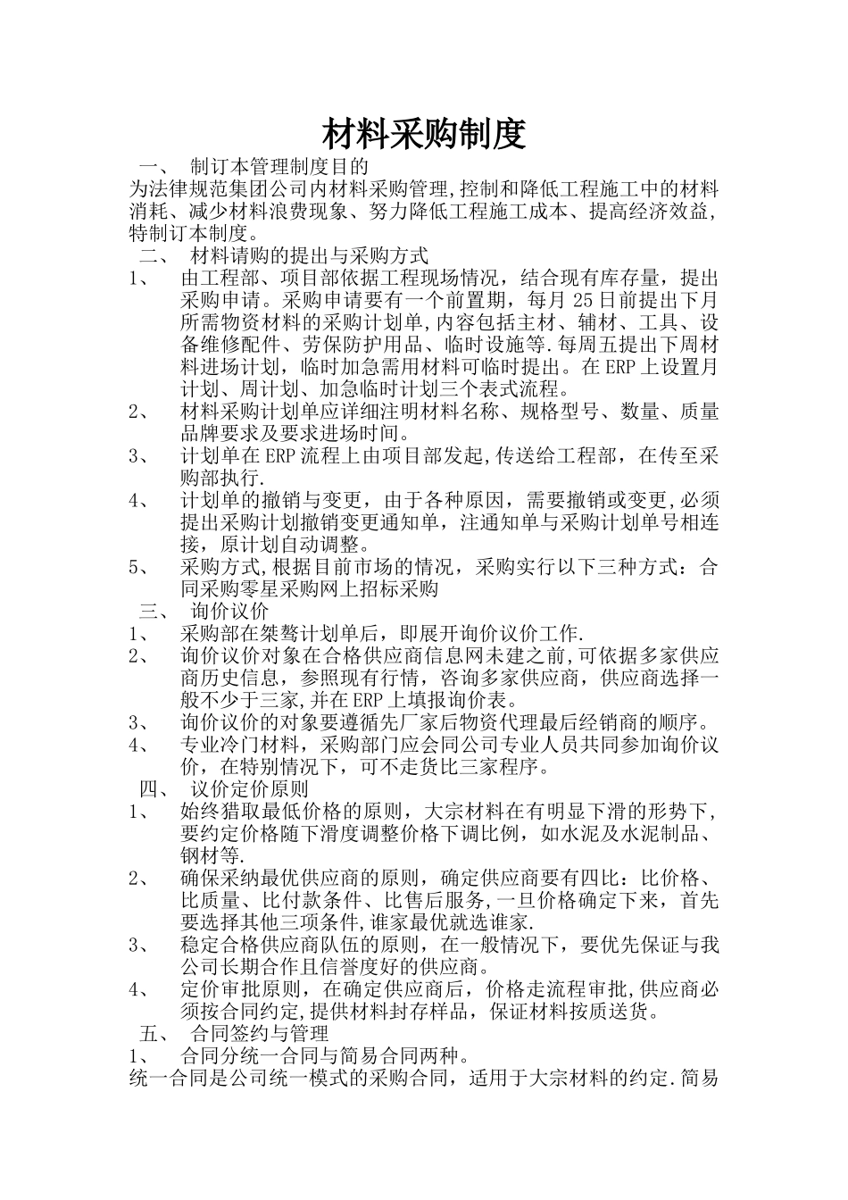 材料采购制度_第1页