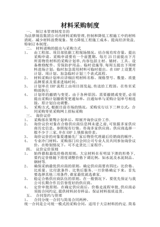 材料采购制度