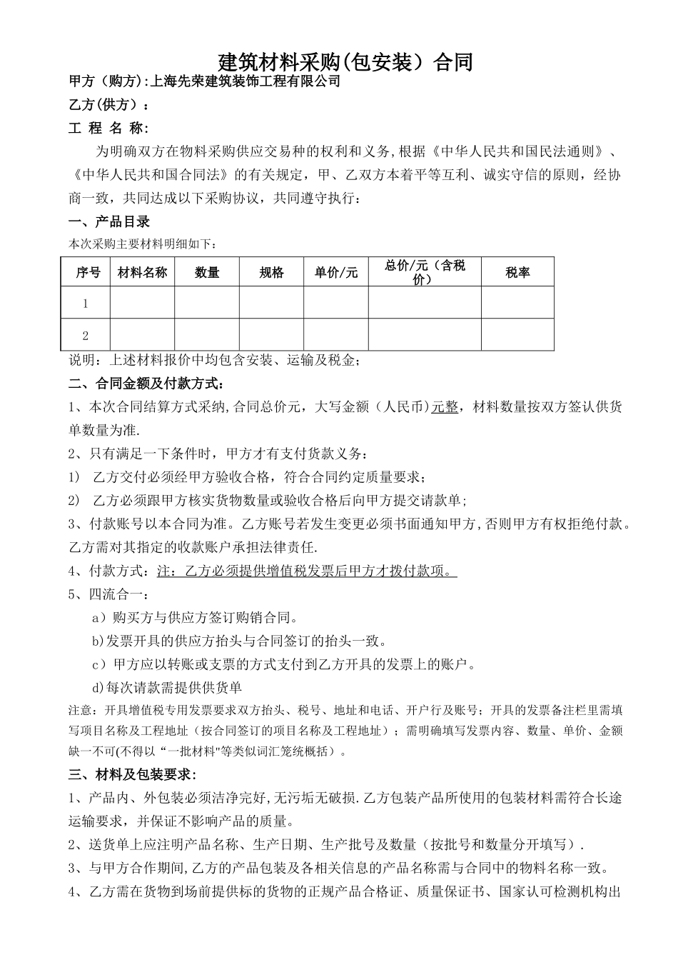 材料采购包安装合同_第1页