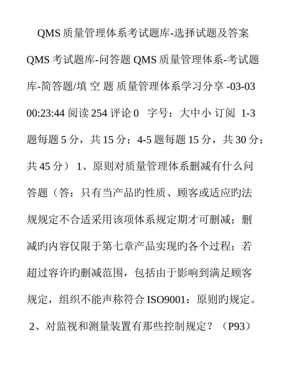 2025年QMS质量管理体系考试题库_第1页