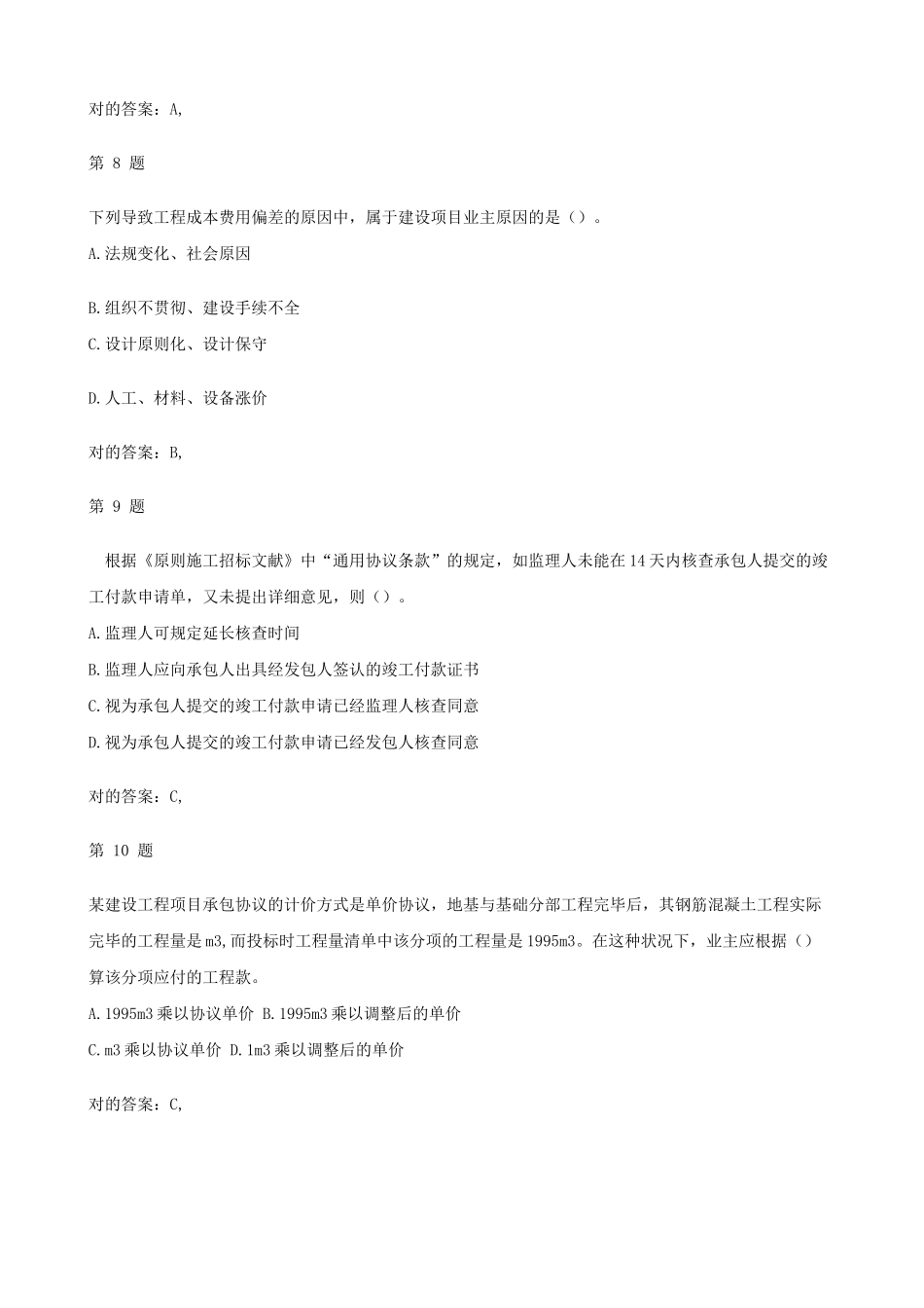 2025年二级建造师建设工程施工管理复习题集_第3页