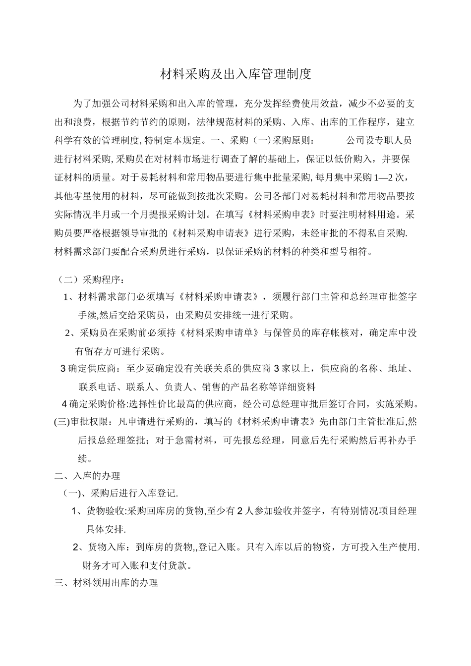 材料采购及出入库管理制度_第1页