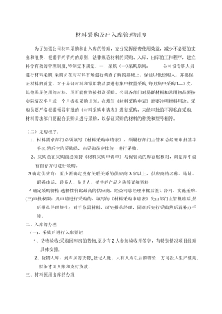 材料采购及出入库管理制度