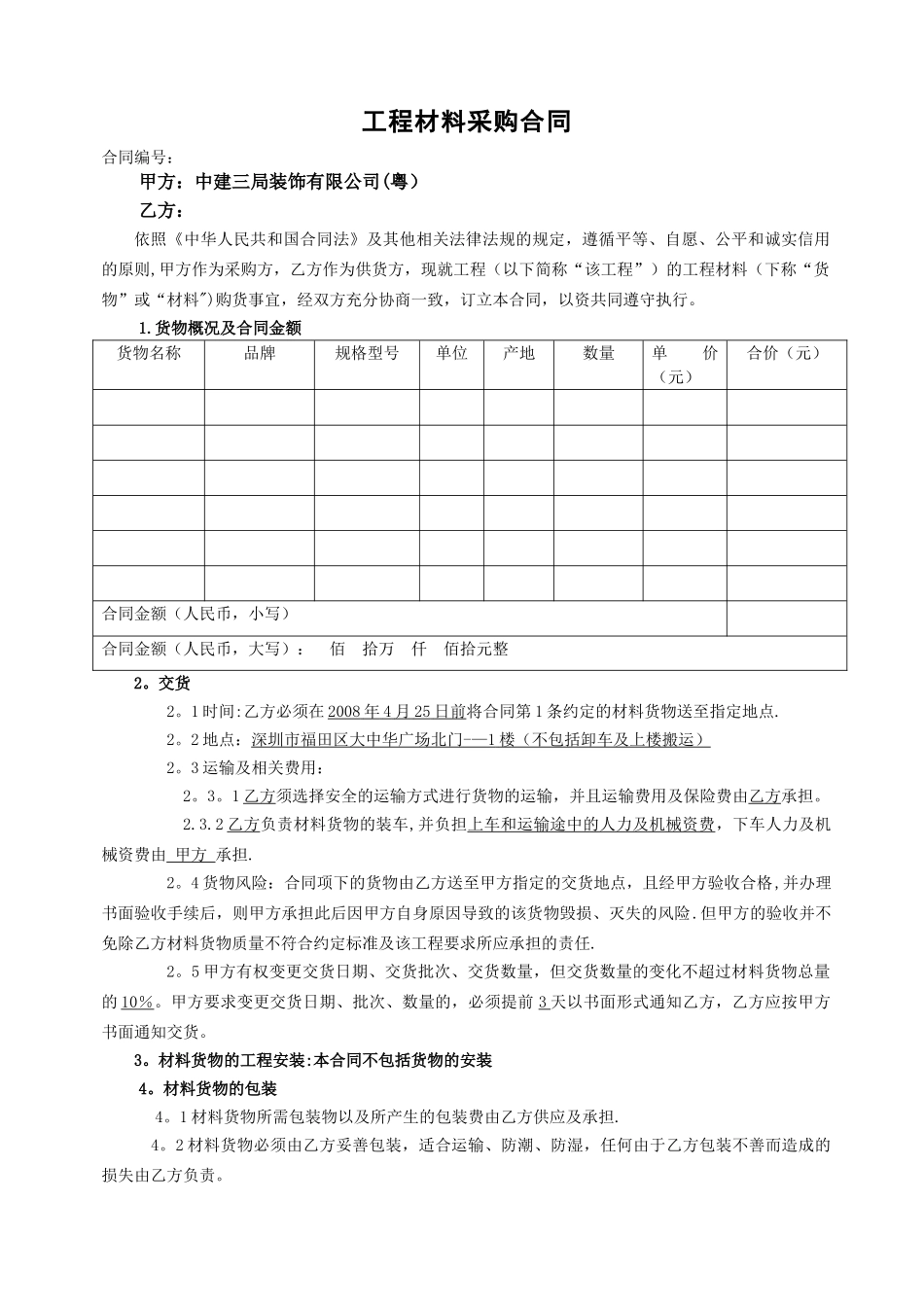 材料采购合同(新范本)_第1页