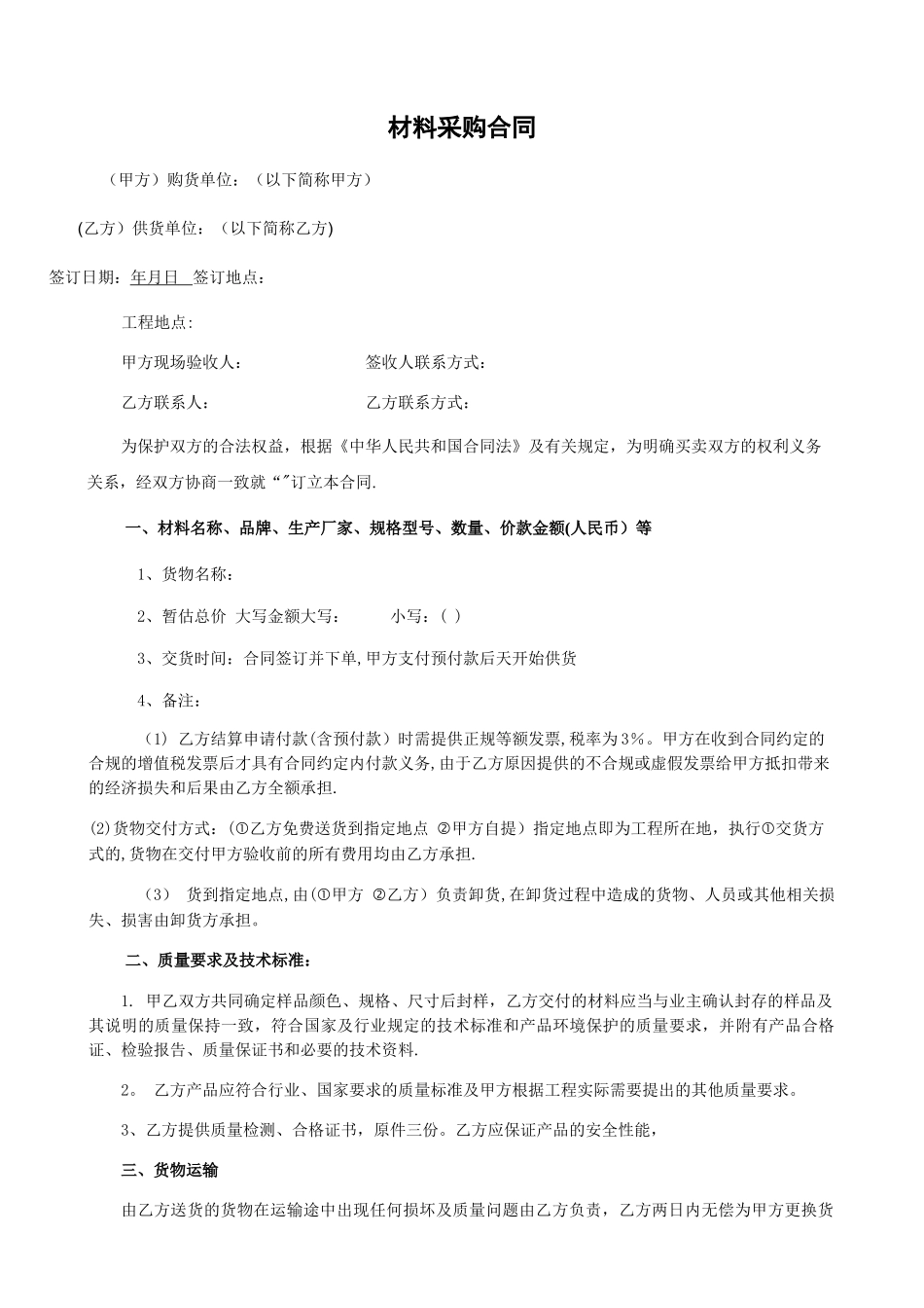 材料采购合同50413_第1页