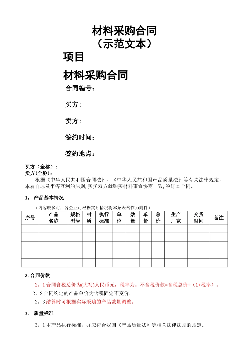 材料采购合同模板_第1页