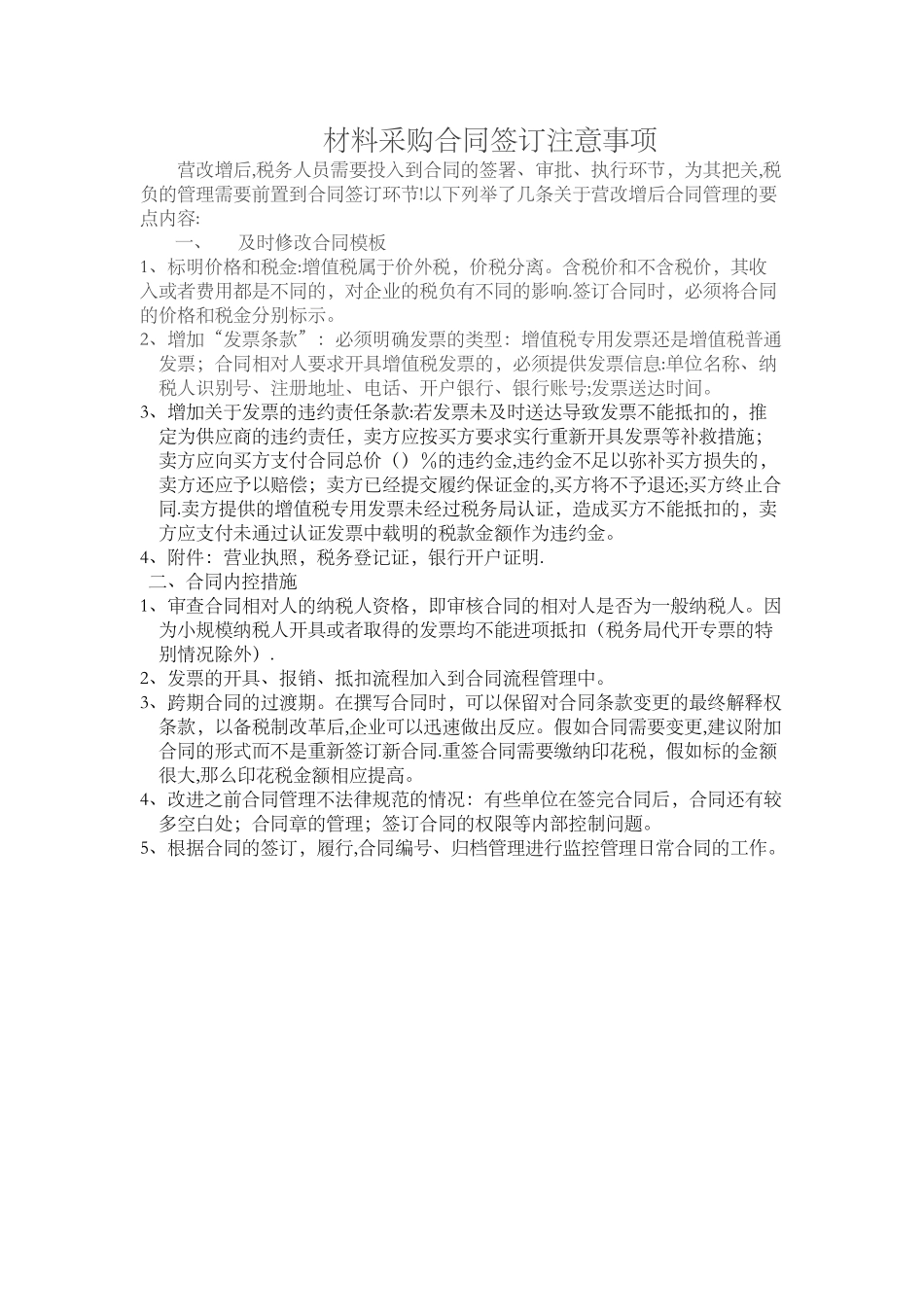材料采购合同签订注意事项_第1页